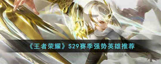王者赛季强势英雄s23