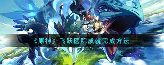原神飞跃水疗馆怎么做