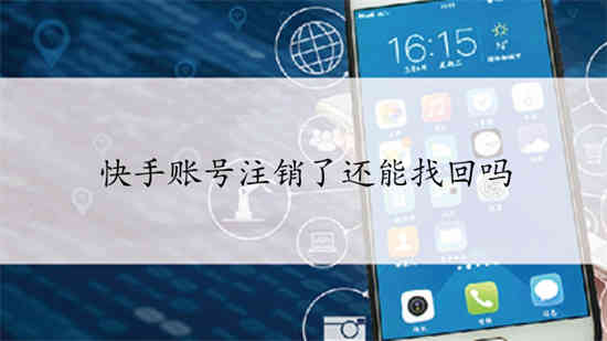 快手账号注销需要几天还能找回吗安全吗