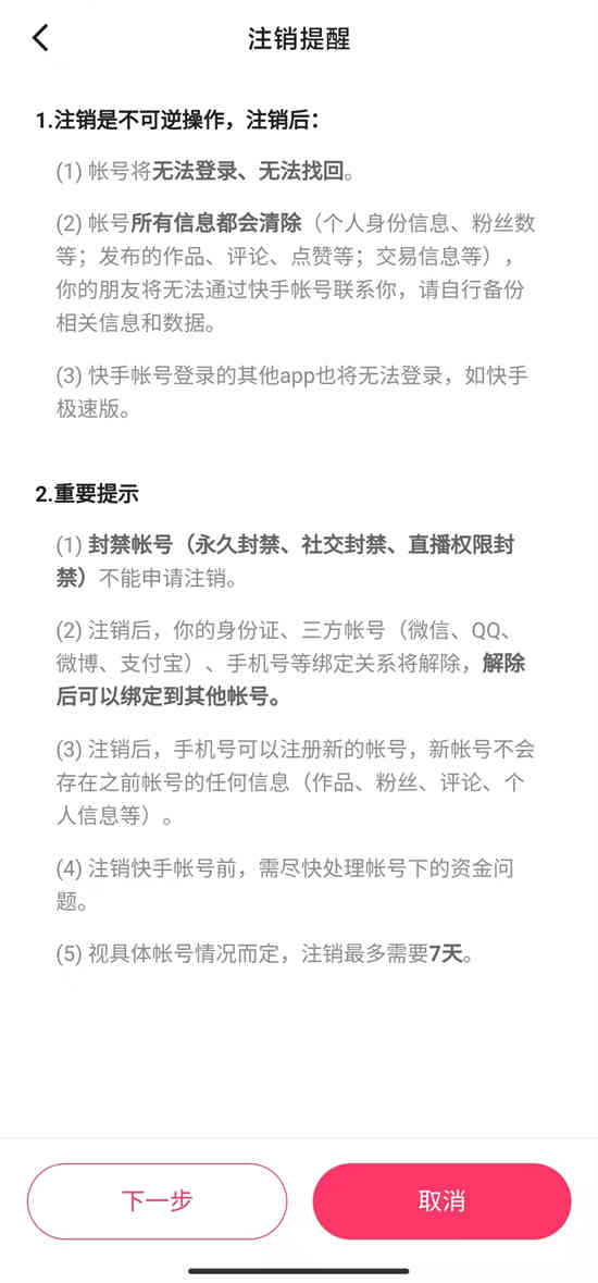 快手账号注销需要几天还能找回吗安全吗