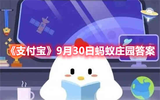 2021年9月30日蚂蚁庄园答