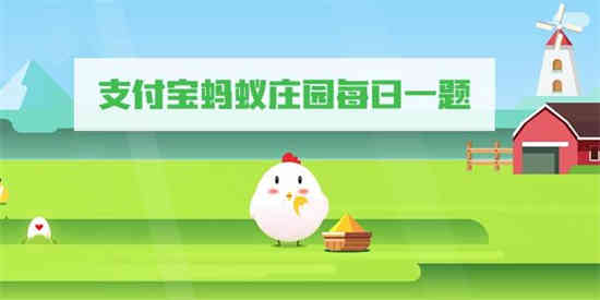 2021年9月30日蚂蚁庄园答