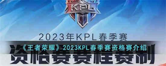 王者2021kpl春季赛什么时候开始