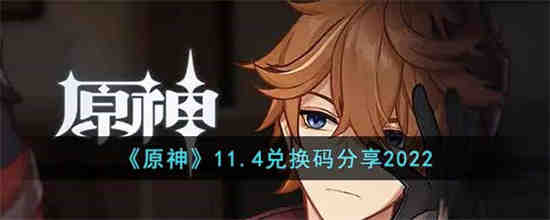 原神11.11礼包码