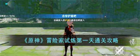 原神冒险家试炼第一天怎么过关