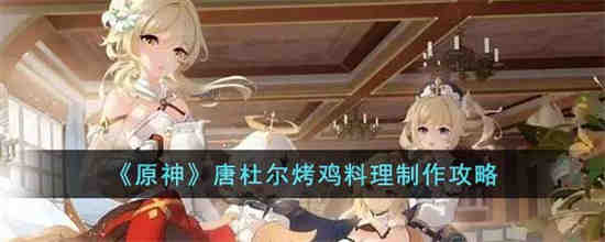 原神唐杜尔烤鸡食谱怎么获得