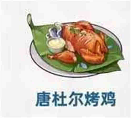 原神唐杜尔烤鸡食谱怎么获得