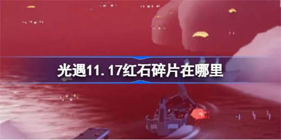 光遇11月18日