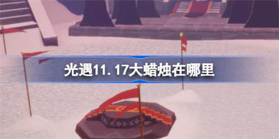 11月17日光遇任务