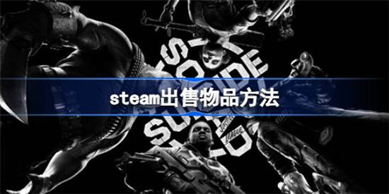 steam如何出售