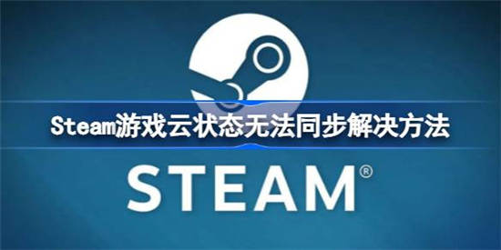 steam云端无法同步