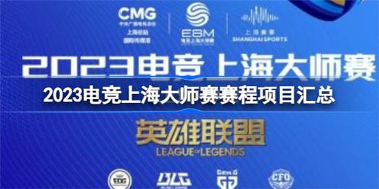 电竞上海大师赛是什么比赛