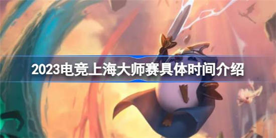 2023电竞上海大师赛什么时候开始的