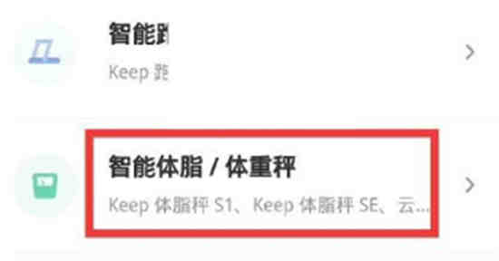 keep怎么添加体重秤