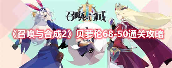 召唤与合成第102章怎么打