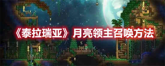 泰拉瑞亚月亮领主怎么召唤手机版