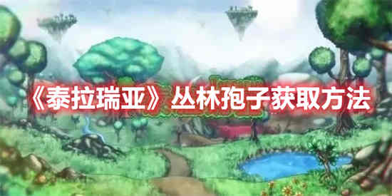 泰拉瑞亚丛林孢子怎么得丛林孢子长什么样