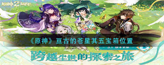 亘古之守望怎么获得
