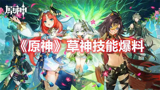 原神草神为什么死了