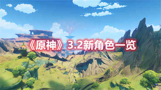 原神2.3版本新角色
