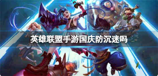 英雄联盟手游国庆后上线