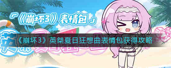 崩坏3英桀助战
