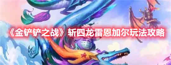 金铲铲之战 龙