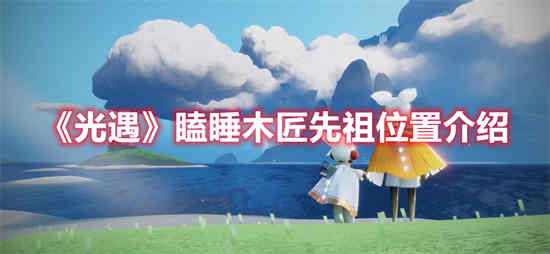 光遇瞌睡先祖任务