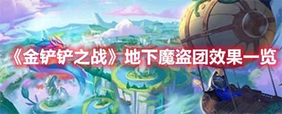 金铲铲之战魔龙地图