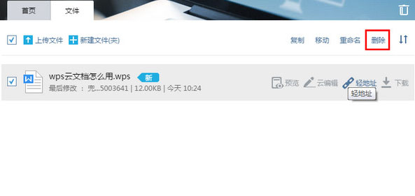 wps office如何删除云文档