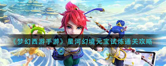 微信仙剑奇侠传之新的开始幻境试炼打景天