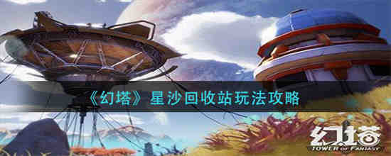 幻塔星岛补给仓
