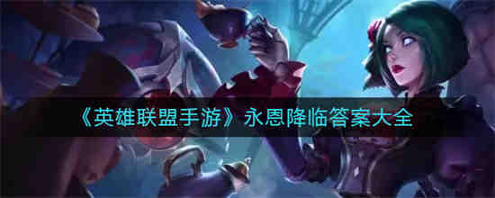 英雄联盟永恩技能介绍视频