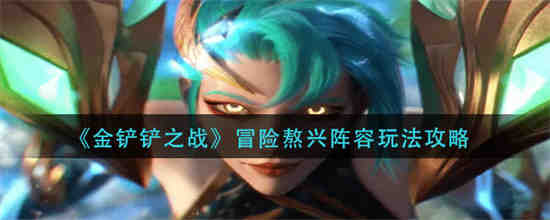 金铲铲之战熬兴值得买吗