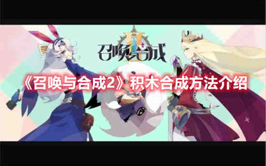 召唤与合成27章怎么过