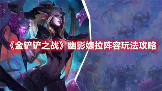 金铲铲婕拉最强出装
