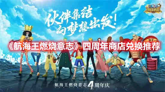 航海王燃烧意志周年庆有什么活动