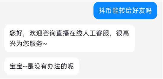 抖音抖币可以转让吗