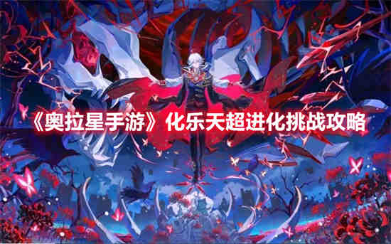 奥拉星乐乐