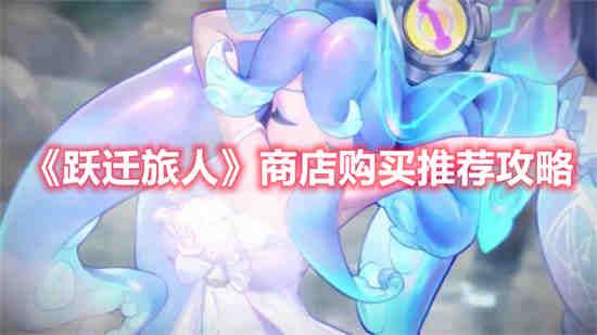 跃迁旅人商店购买哪些商品比较好