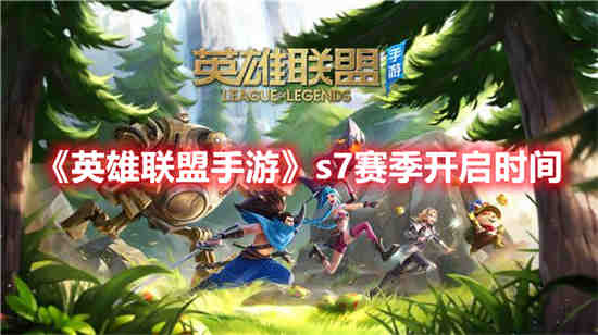lols7赛季是哪一年