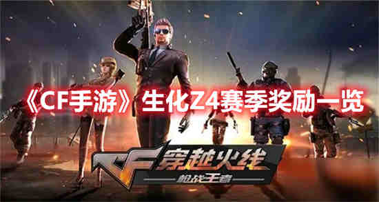 cf手游生化z4什么时候结束