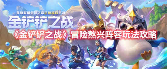 金铲铲之战敖兴值得买吗
