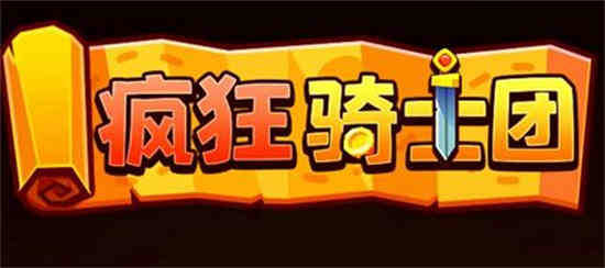 微信小程序疯狂骑士团礼包码
