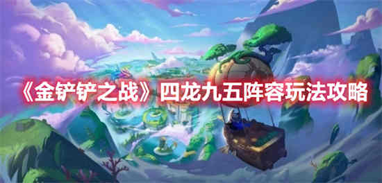 金铲铲之战5龙