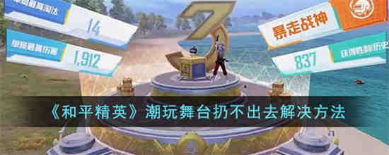和平精英舞台在哪里