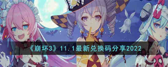 崩坏三2020年11月兑换码
