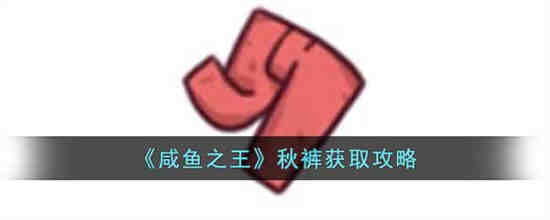 咸鱼之王游戏入口