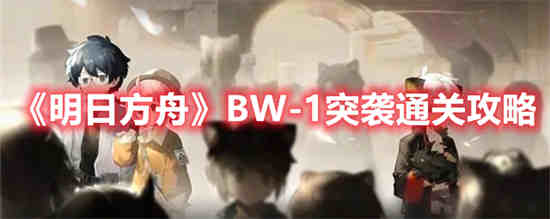 明日方舟BW-7低配