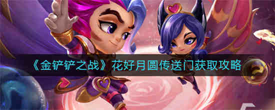 金铲铲加什么合月神
